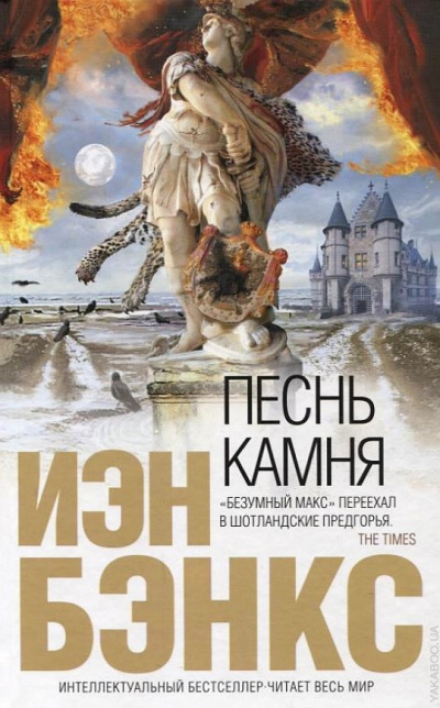 Бэнкс Йэн - Песнь камня - современные аудиокниги попаданцы мр3 слушать на лучшем сайте booksaudio-online.com