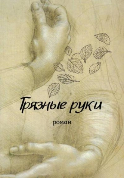 Грязные руки - Мельник Вирсавия - современные аудиокниги попаданцы мр3 слушать на лучшем сайте booksaudio-online.com
