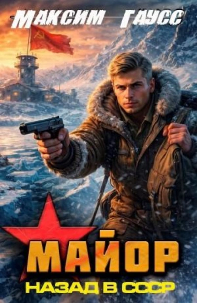 Майор. Назад в СССР. Книга 16 - Гаусс Максим - современные аудиокниги попаданцы мр3 слушать на лучшем сайте booksaudio-online.com