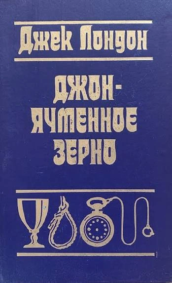 Джон Ячменное Зерно. Воспоминания алкоголика - Лондон Джек - современные аудиокниги попаданцы мр3 слушать на лучшем сайте booksaudio-online.com