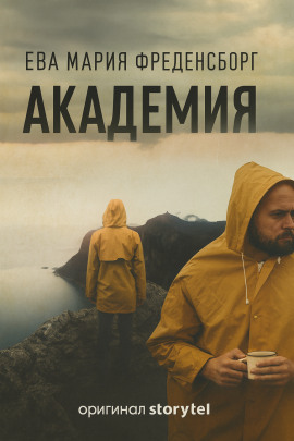 Академия - Эва Мария Фреденсборг - современные аудиокниги попаданцы мр3 слушать на лучшем сайте booksaudio-online.com