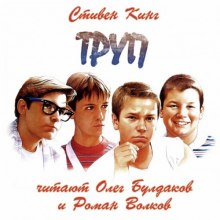 Труп - Стивен Кинг - современные аудиокниги попаданцы мр3 слушать на лучшем сайте booksaudio-online.com
