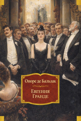 Евгения Гранде - Оноре де Бальзак - современные аудиокниги попаданцы мр3 слушать на лучшем сайте booksaudio-online.com