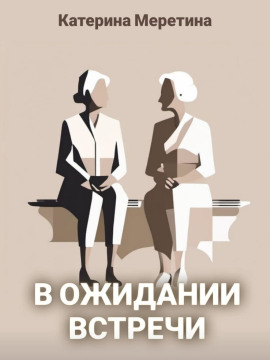 В ожидании встречи - Автор неизвестен - современные аудиокниги попаданцы мр3 слушать на лучшем сайте booksaudio-online.com