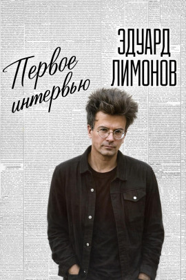 Первое интервью - Эдуард Лимонов - современные аудиокниги попаданцы мр3 слушать на лучшем сайте booksaudio-online.com