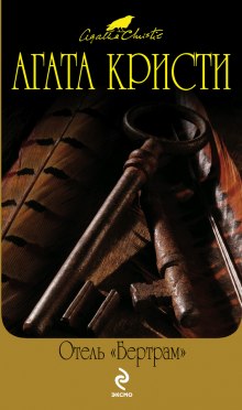 Отель «Бертрам» - Агата Кристи - современные аудиокниги попаданцы мр3 слушать на лучшем сайте booksaudio-online.com