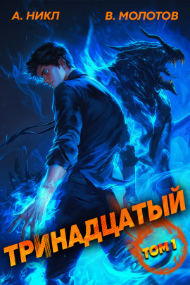 Тринадцатый - А. Никл - современные аудиокниги попаданцы мр3 слушать на лучшем сайте booksaudio-online.com