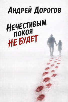 Нечестивым покоя не будет - Андрей Дорогов - современные аудиокниги попаданцы мр3 слушать на лучшем сайте booksaudio-online.com