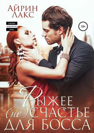 Рыжее несчастье для босса - Айрин Лакс - современные аудиокниги попаданцы мр3 слушать на лучшем сайте booksaudio-online.com