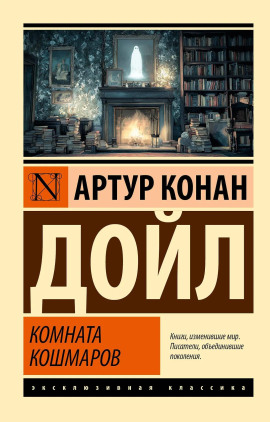 Кошмарная комната - Артур Конан Дойл - современные аудиокниги попаданцы мр3 слушать на лучшем сайте booksaudio-online.com