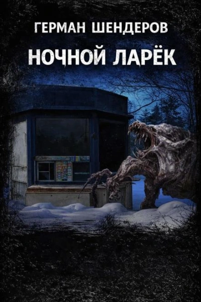 Ночной ларёк - Шендеров Герман - современные аудиокниги попаданцы мр3 слушать на лучшем сайте booksaudio-online.com