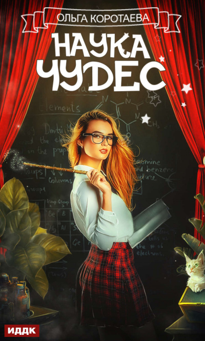 Наука чудес - Ольга Коротаева - современные аудиокниги попаданцы мр3 слушать на лучшем сайте booksaudio-online.com