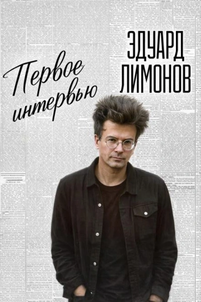 Первое интервью - Лимонов Эдуард - современные аудиокниги попаданцы мр3 слушать на лучшем сайте booksaudio-online.com