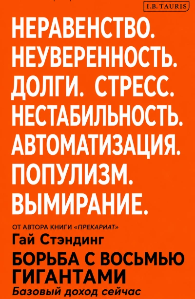Борьба с восьмью гигантами. Базовый доход сейчас - Стэндинг Гай - современные аудиокниги попаданцы мр3 слушать на лучшем сайте booksaudio-online.com