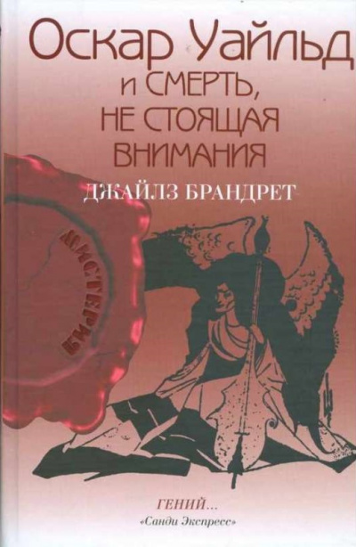 Оскар Уайльд и смерть, не стоящая внимания - Джайлз Брандрет - современные аудиокниги попаданцы мр3 слушать на лучшем сайте booksaudio-online.com