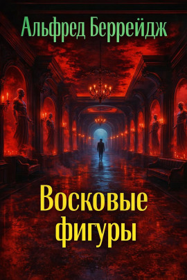 Среди восковых фигур - Альфред Беррейдж - современные аудиокниги попаданцы мр3 слушать на лучшем сайте booksaudio-online.com