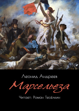 Марсельеза - Леонид Андреев - современные аудиокниги попаданцы мр3 слушать на лучшем сайте booksaudio-online.com