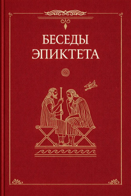 Беседы - Эпиктет - современные аудиокниги попаданцы мр3 слушать на лучшем сайте booksaudio-online.com