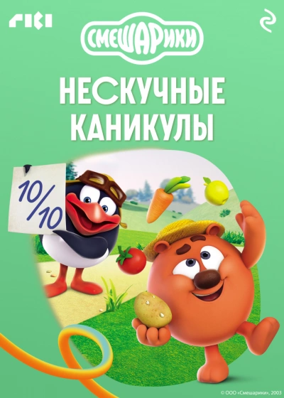 Смешарики. Нескучные каникулы - авторов Коллектив - современные аудиокниги попаданцы мр3 слушать на лучшем сайте booksaudio-online.com