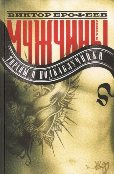 Мужчины: Тираны и подкаблучники - Виктор Ерофеев - современные аудиокниги попаданцы мр3 слушать на лучшем сайте booksaudio-online.com