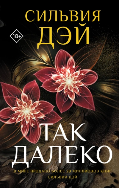 Так далеко - Дэй Сильвия - современные аудиокниги попаданцы мр3 слушать на лучшем сайте booksaudio-online.com