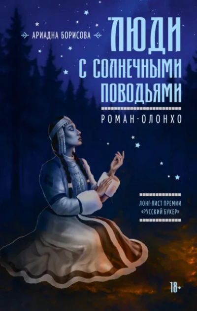 Люди с солнечными поводьями - Борисова Ариадна - современные аудиокниги попаданцы мр3 слушать на лучшем сайте booksaudio-online.com