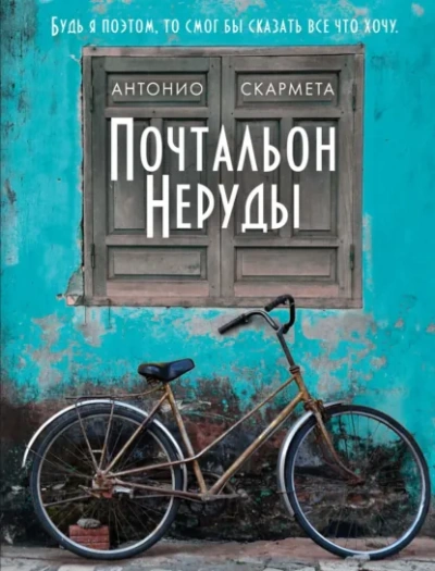 Почтальон Неруды - Скармета Антонио - современные аудиокниги попаданцы мр3 слушать на лучшем сайте booksaudio-online.com