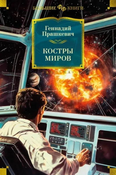 Костры миров - Прашкевич Геннадий - современные аудиокниги попаданцы мр3 слушать на лучшем сайте booksaudio-online.com