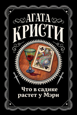 Что в садике растет у Мэри - Агата Кристи - современные аудиокниги попаданцы мр3 слушать на лучшем сайте booksaudio-online.com