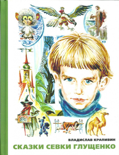 Сказки Севки Глущенко - Владислав Крапивин - современные аудиокниги попаданцы мр3 слушать на лучшем сайте booksaudio-online.com