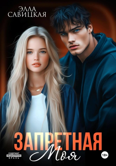 Запретная. Моя - Савицкая Элла - современные аудиокниги попаданцы мр3 слушать на лучшем сайте booksaudio-online.com