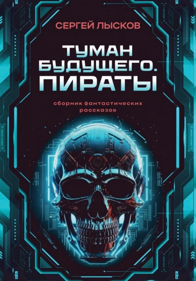 Туман будущего. Пираты - Лысков Сергей - современные аудиокниги попаданцы мр3 слушать на лучшем сайте booksaudio-online.com