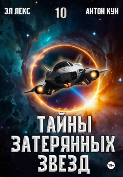 Тайны затерянных звезд. Книга 10 - Эл Лекс - современные аудиокниги попаданцы мр3 слушать на лучшем сайте booksaudio-online.com