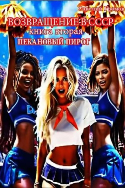 Пекановый пирог - Громов Савелий - современные аудиокниги попаданцы мр3 слушать на лучшем сайте booksaudio-online.com