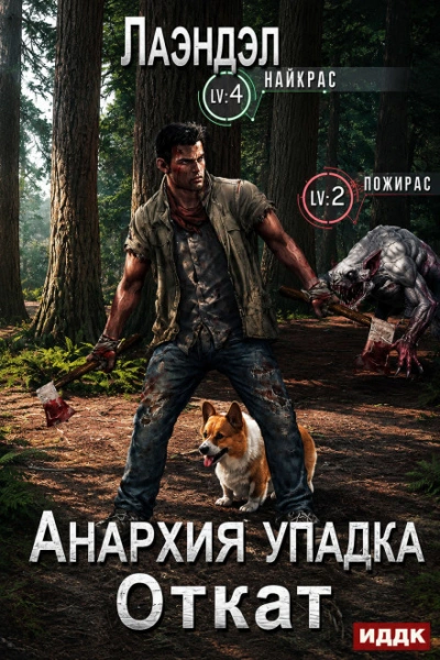 Откат - Лаэндэл Лаэндэл - современные аудиокниги попаданцы мр3 слушать на лучшем сайте booksaudio-online.com