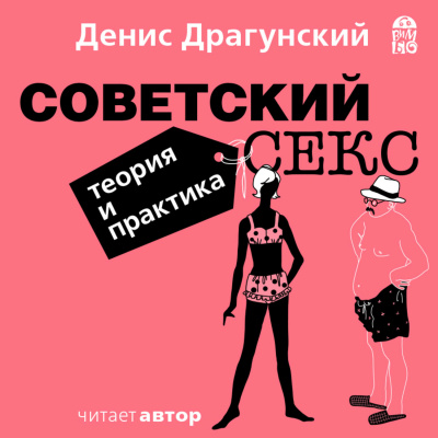 Советский секс. Теория и практика - Денис Драгунский - современные аудиокниги попаданцы мр3 слушать на лучшем сайте booksaudio-online.com