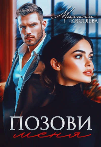 Позови меня - Кистяева Марина - современные аудиокниги попаданцы мр3 слушать на лучшем сайте booksaudio-online.com