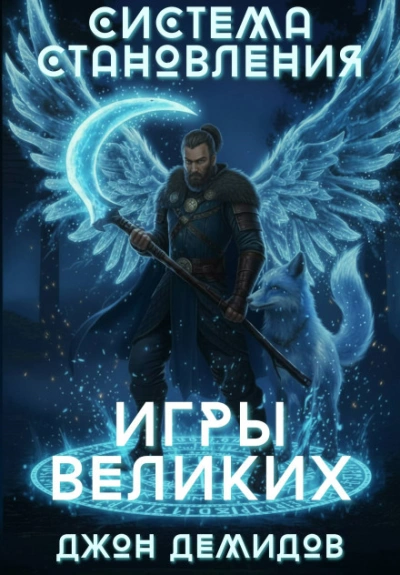 Игры великих - Демидов Джон - современные аудиокниги попаданцы мр3 слушать на лучшем сайте booksaudio-online.com