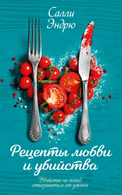 Рецепты любви и убийства - Эндрю Салли - современные аудиокниги попаданцы мр3 слушать на лучшем сайте booksaudio-online.com