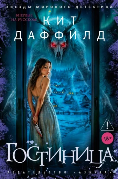 Гостиница - Даффилд Кит - современные аудиокниги попаданцы мр3 слушать на лучшем сайте booksaudio-online.com