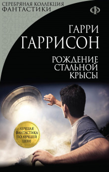Рождение стальной крысы - Гарри Гаррисон - современные аудиокниги попаданцы мр3 слушать на лучшем сайте booksaudio-online.com