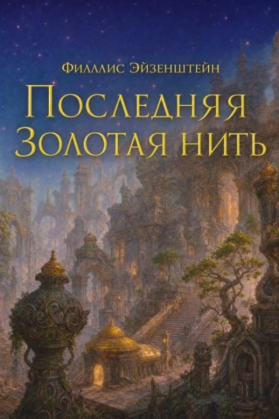 Последняя золотая нить - Эйзенштейн Филлис - современные аудиокниги попаданцы мр3 слушать на лучшем сайте booksaudio-online.com