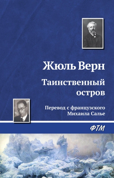 Таинственный остров - Верн Жюль - современные аудиокниги попаданцы мр3 слушать на лучшем сайте booksaudio-online.com