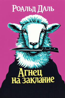 Агнец на заклание - Даль Роальд - современные аудиокниги попаданцы мр3 слушать на лучшем сайте booksaudio-online.com