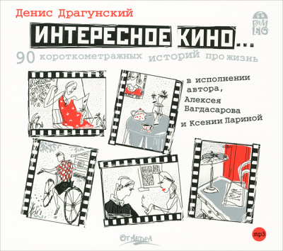 Интересное кино. 90 короткометражных историй про жизнь - Денис Драгунский - современные аудиокниги попаданцы мр3 слушать на лучшем сайте booksaudio-online.com