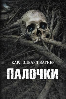 Палочки - Карл Эдвард Вагнер - современные аудиокниги попаданцы мр3 слушать на лучшем сайте booksaudio-online.com