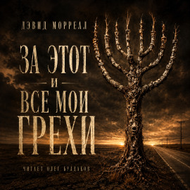 За этот и все мои грехи - Дэвид Моррелл - современные аудиокниги попаданцы мр3 слушать на лучшем сайте booksaudio-online.com