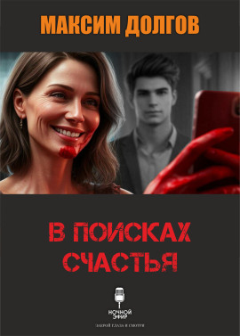 В поисках счастья - Автор неизвестен - современные аудиокниги попаданцы мр3 слушать на лучшем сайте booksaudio-online.com