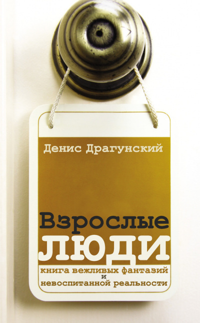 Взрослые люди - Денис Драгунский - современные аудиокниги попаданцы мр3 слушать на лучшем сайте booksaudio-online.com