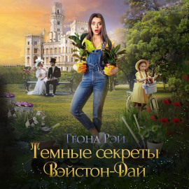 Тёмные секреты Вэйстон-Дай - Теона Рэй - современные аудиокниги попаданцы мр3 слушать на лучшем сайте booksaudio-online.com